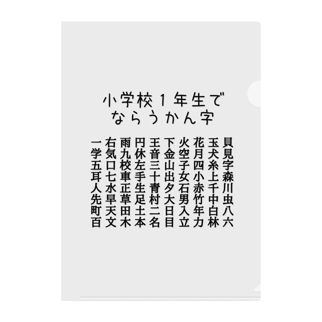 ちるまの店の小学校１年生で習う漢字（黒字） クリアファイル