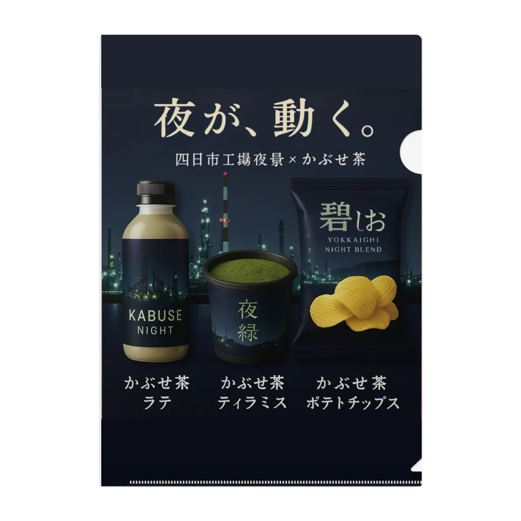 ひろみリングショップの四日市工場夜景×かぶせ茶シリーズ 販促グッズ — 夜が、動く。 Clear File Folder