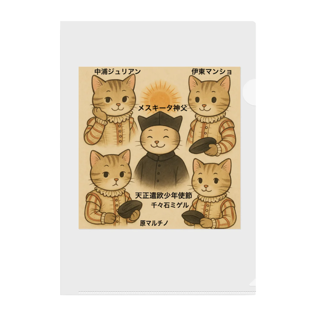 wabi_sabi利休庵の🐾天正遣欧少年使節🐾 Clear File Folder