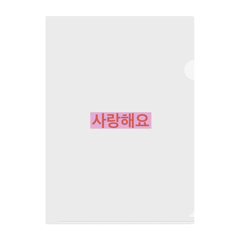 ♡Hanuru´ｓ shop♡のよく使うひとこと韓国語！사랑해요ver.  Clear File Folder