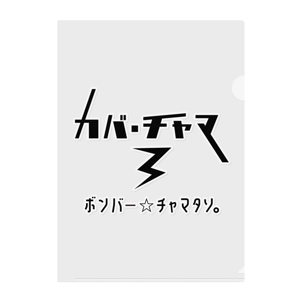 ボンバー☆チャマタソ。 オフィシャル ショップのカバ・チャマ③ クリアファイル