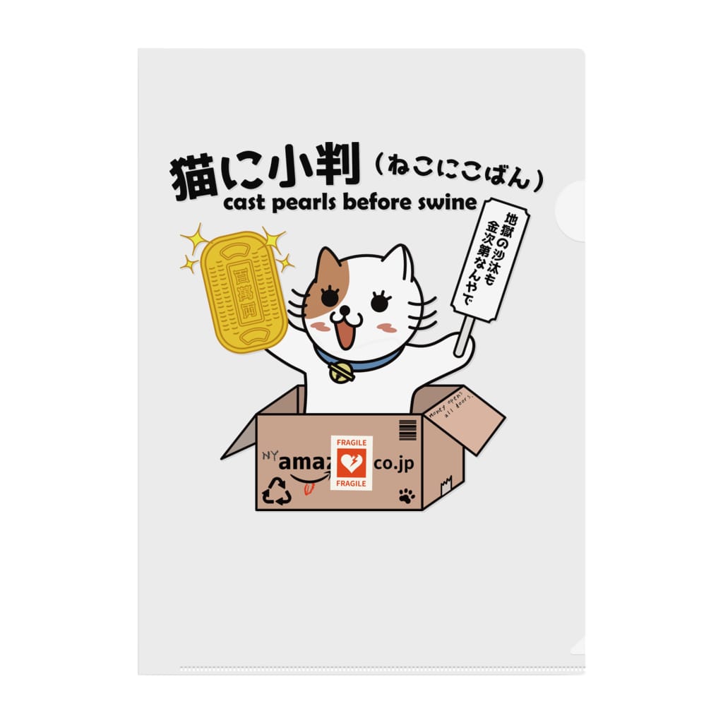 猫に小判 楽猫楽描しげ屋 Shige Ya のクリアファイル通販 Suzuri スズリ