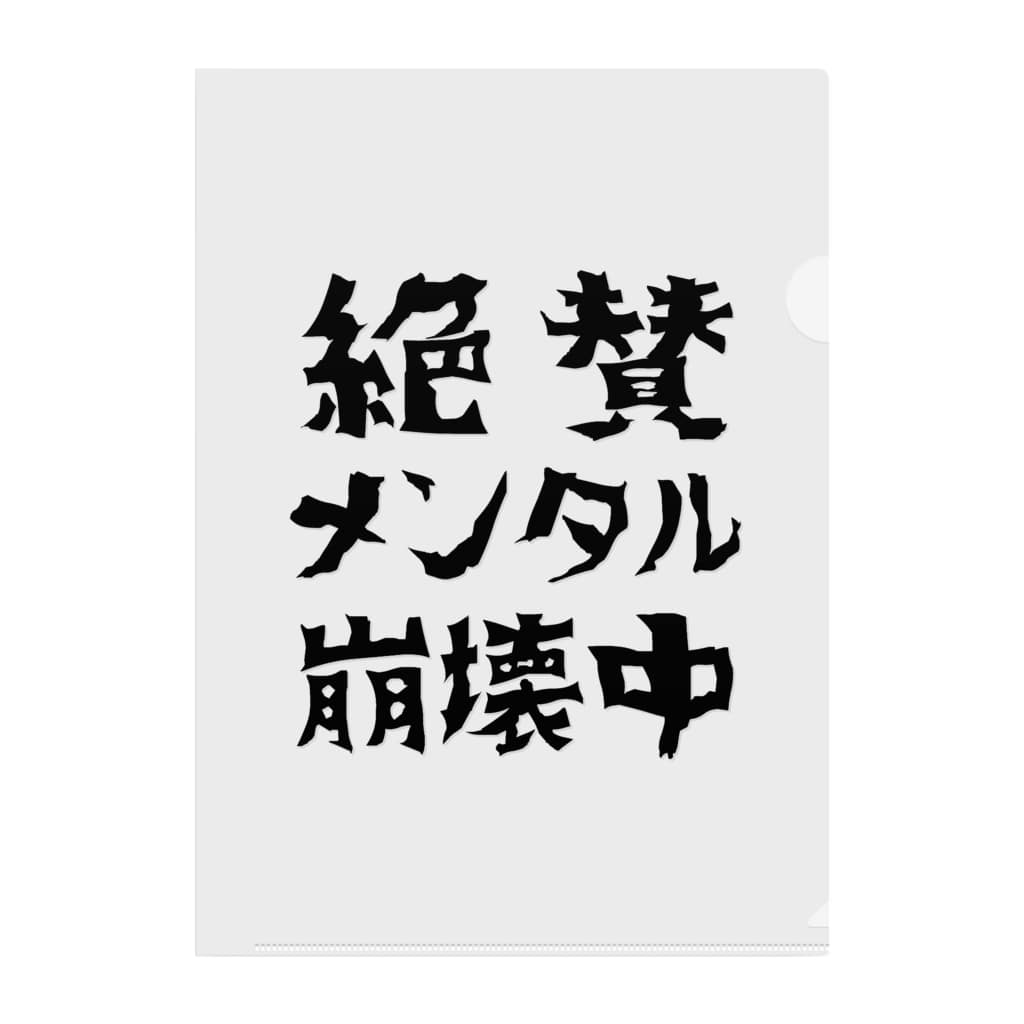 絶賛メンタル崩壊中 黒字 すとろべりーガムfactory Frisk5 のクリアファイル通販 Suzuri スズリ