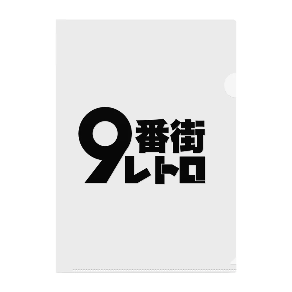 京極風斗の9番街レトロ クリアファイル