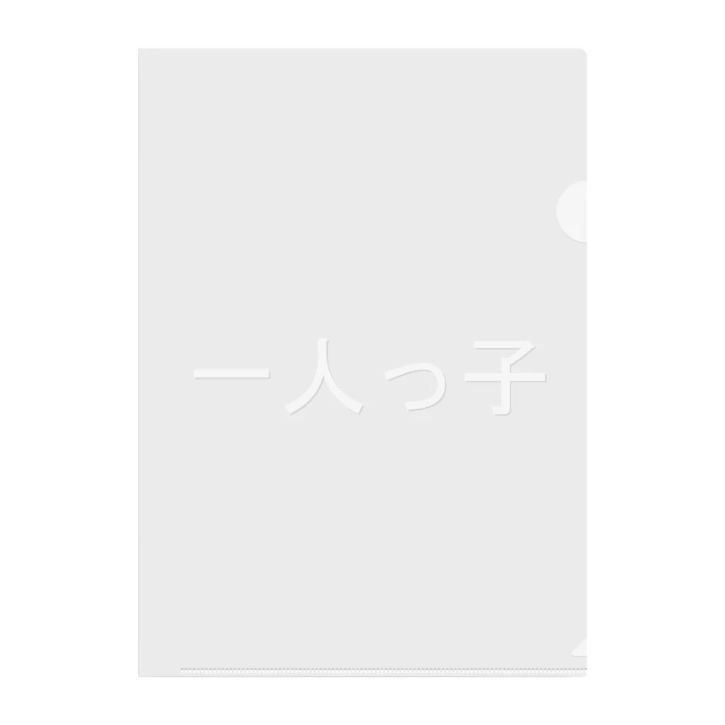 kazukiboxの一人っ子(白) Clear File Folder