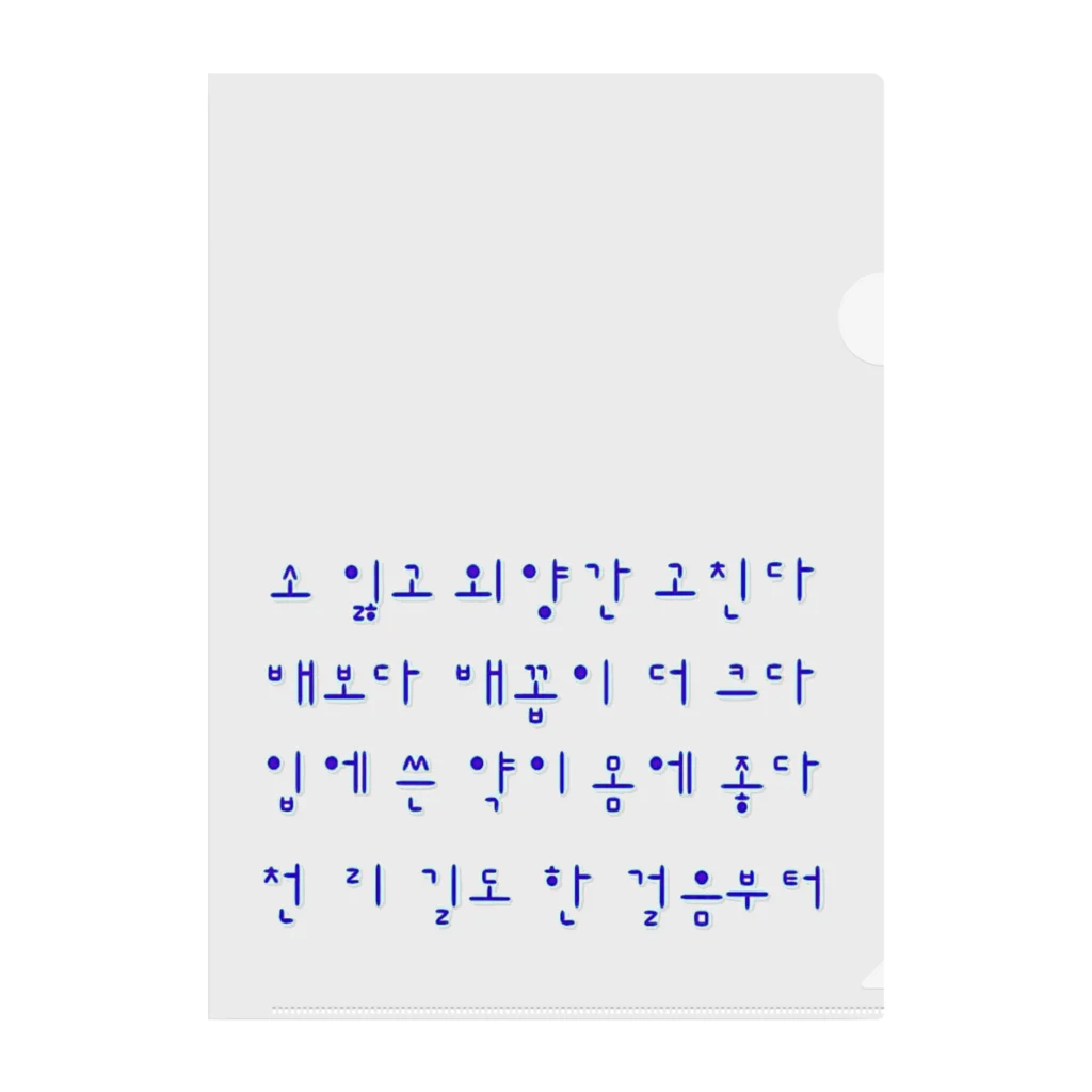 LalaHangeulのハングルことわざシリーズ　青文字 Clear File Folder