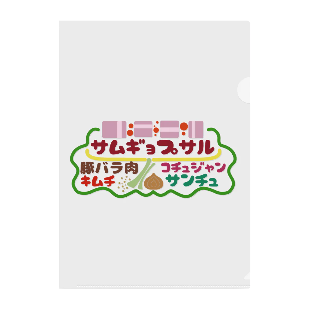 mojimojiのフード屋さんの『サムギョプサル』 クリアファイル