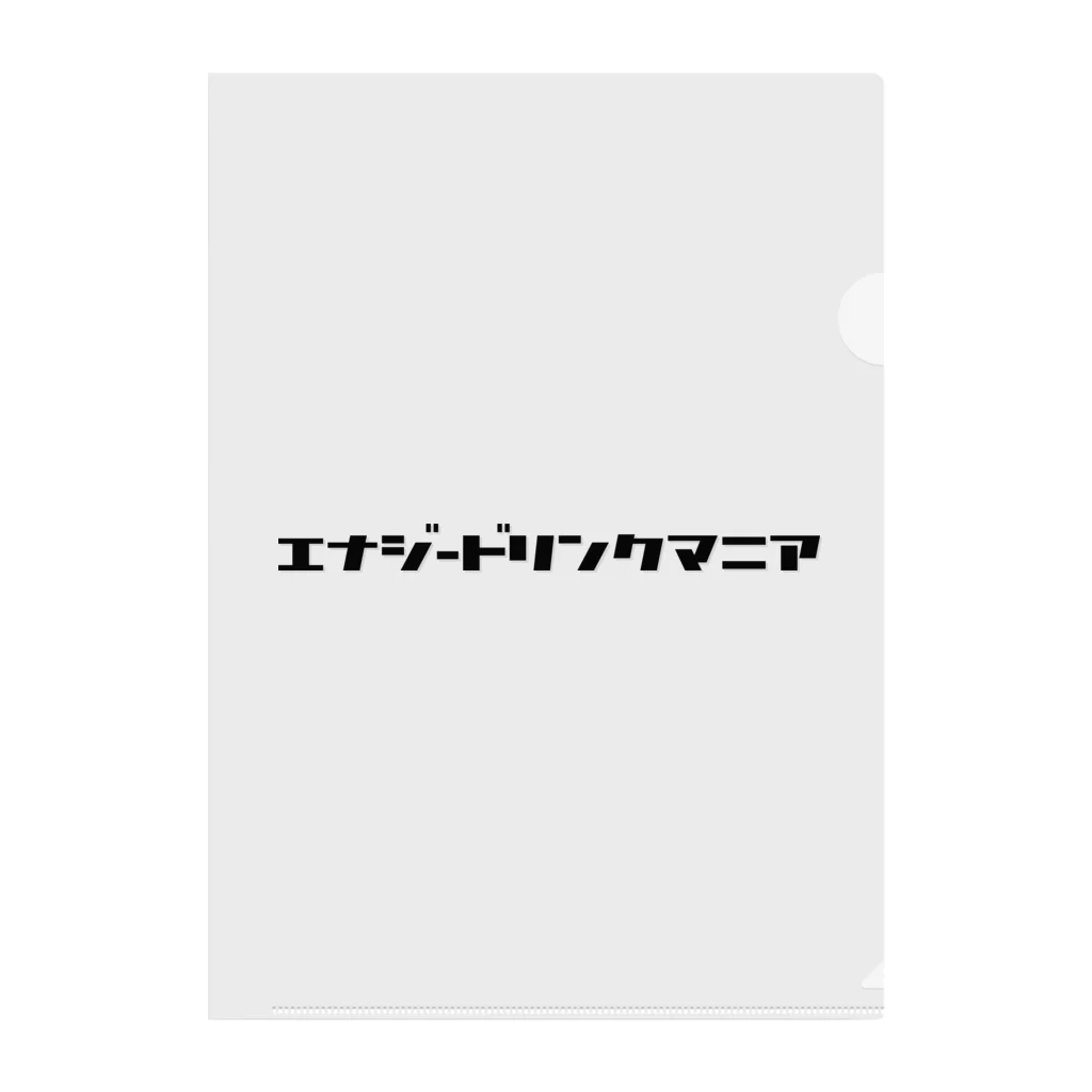 エナジー・ドリン君エナジードリンクマニアのエナジードリンクマニア クリアファイル