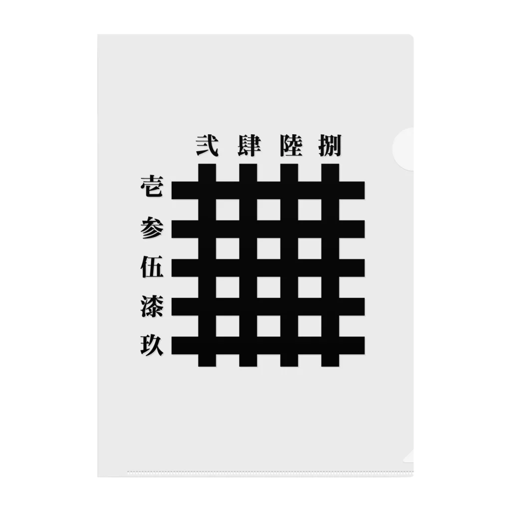 九字切り(漢字) / 中華呪術堂（チャイナマジックホール） ( corie-erico )のクリアファイル通販 ∞ SUZURI（スズリ）