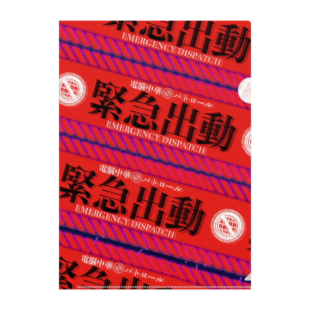 加藤亮の電脳チャイナパトロール（緊急出動） クリアファイル