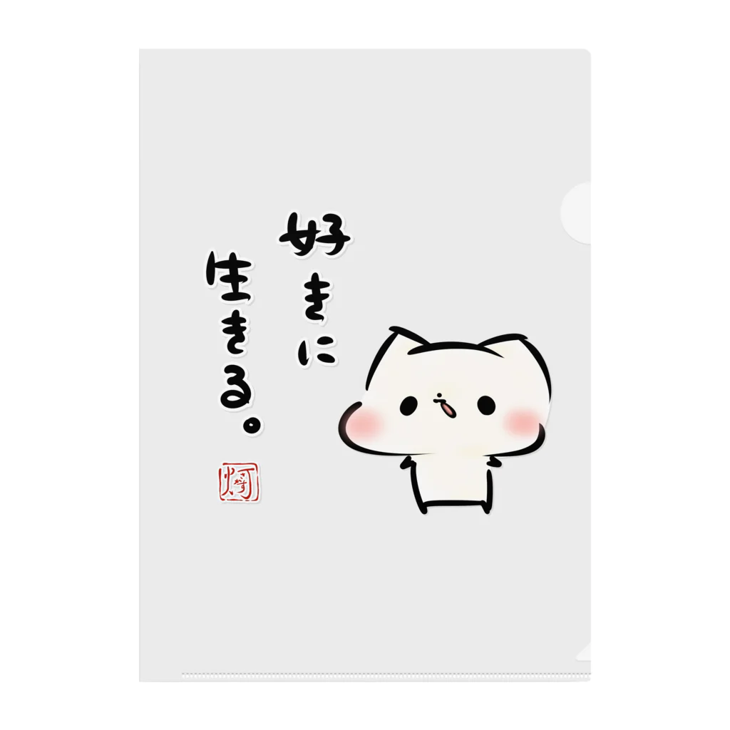 灯さかすのましまろう「好きに生きる」 Clear File Folder