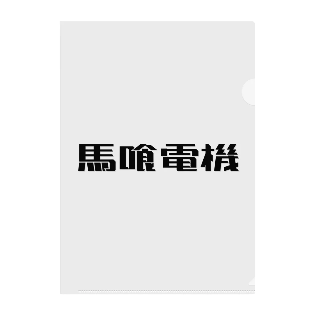 悠久の馬喰電機ロゴ(黒) Clear File Folder