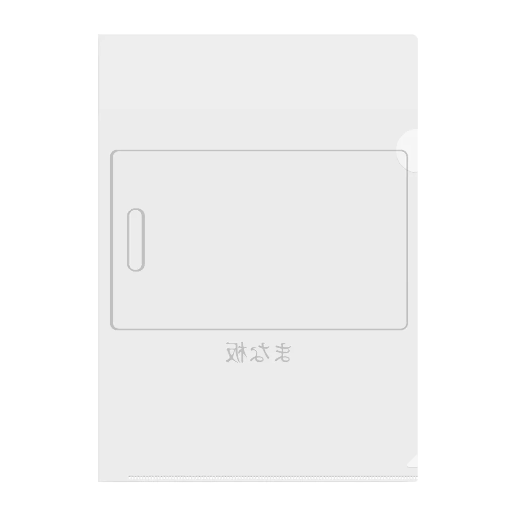 思う屋のまな板 Clear File Folder