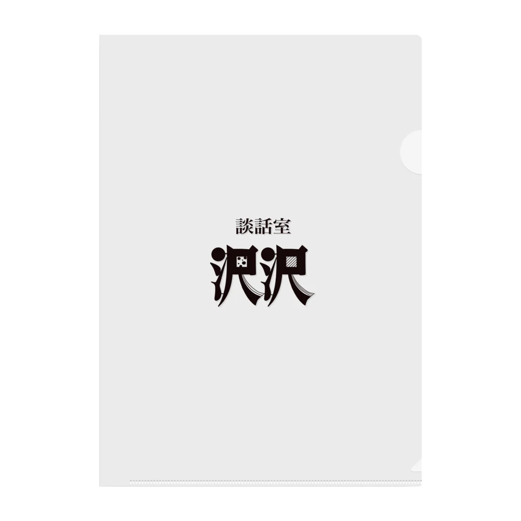 凸凹ショップの談話室 沢沢グッズ Clear File Folder