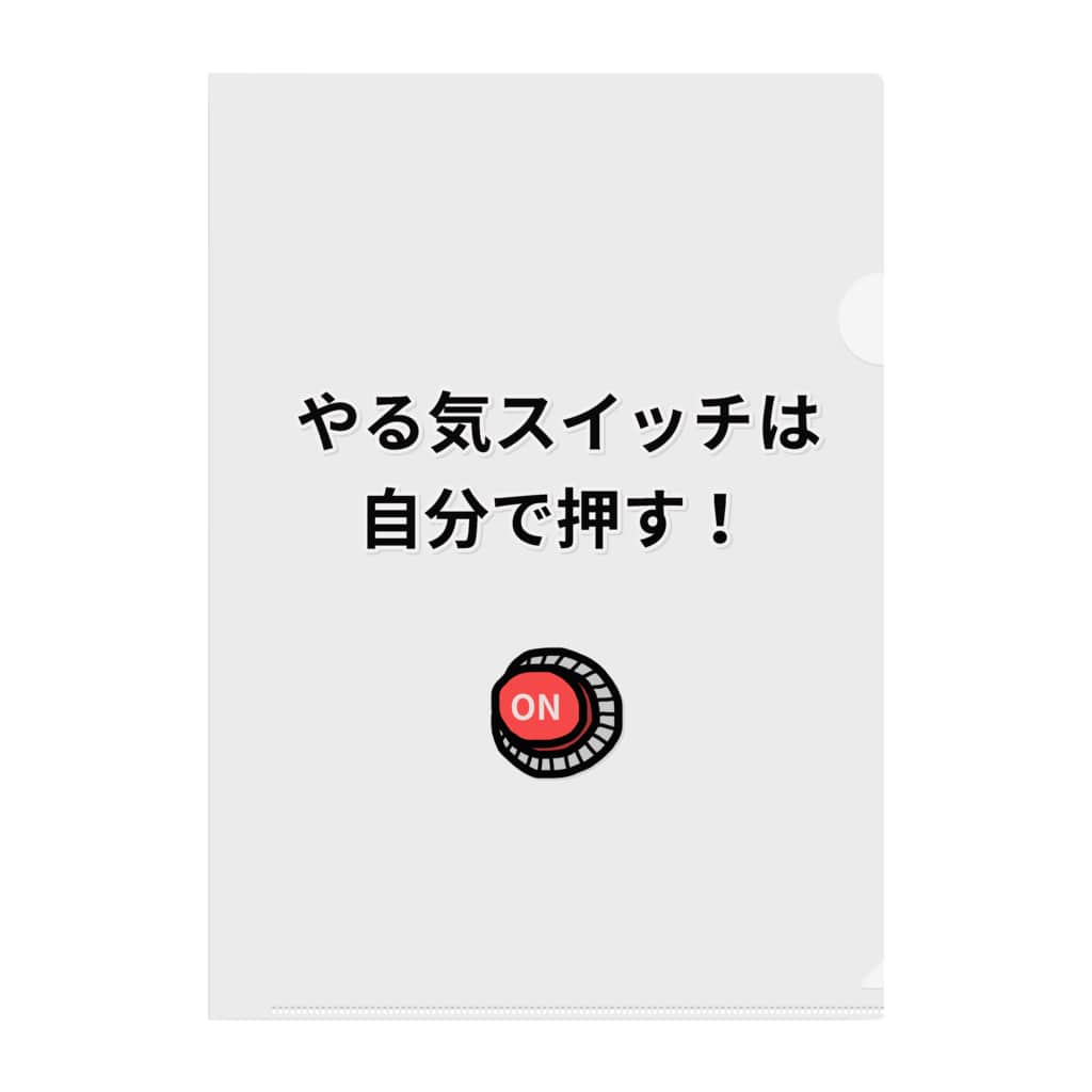 やる気スイッチ Miritakaの時間 Miritaka のクリアファイル通販 Suzuri スズリ やる気スイッチ Miritakaの時間 Miritaka のクリアファイル通販 Suzuri スズリ