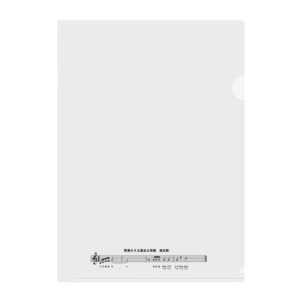 西表かえる連合公民館の公民館事務用品（連合歌） Clear File Folder