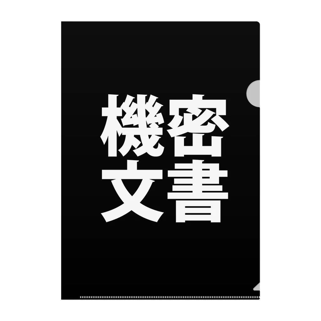 おろしぽんづ超公式グッズショップの機密文書ファイル クリアファイル