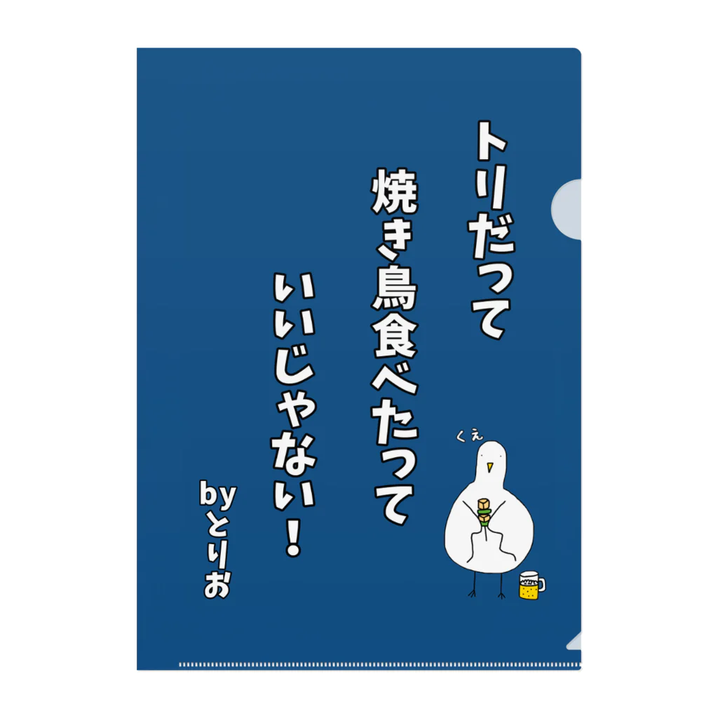 またたびのトリだって焼き鳥食べたっていいじゃない！byとりお ブルー クリアファイル