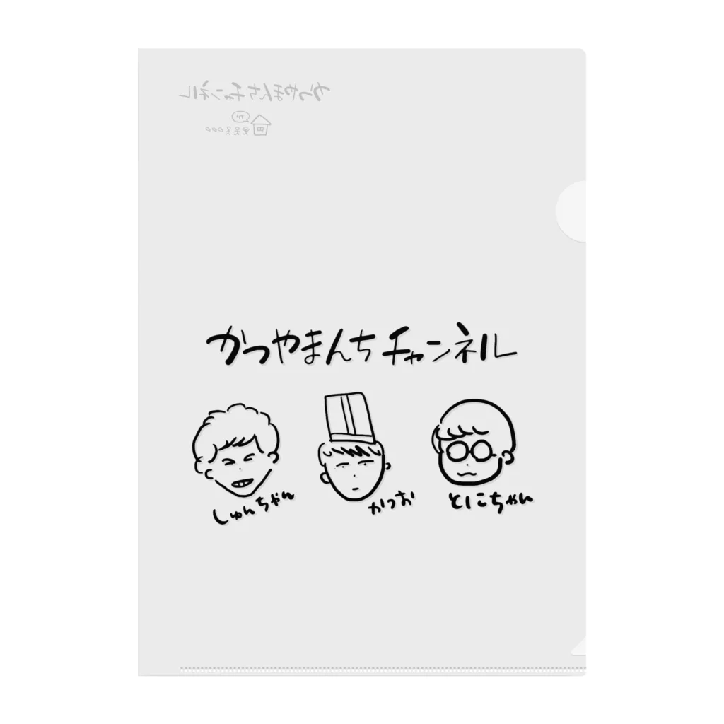 かつやまんちチャンネルのかつやまんちチャンネル Clear File Folder