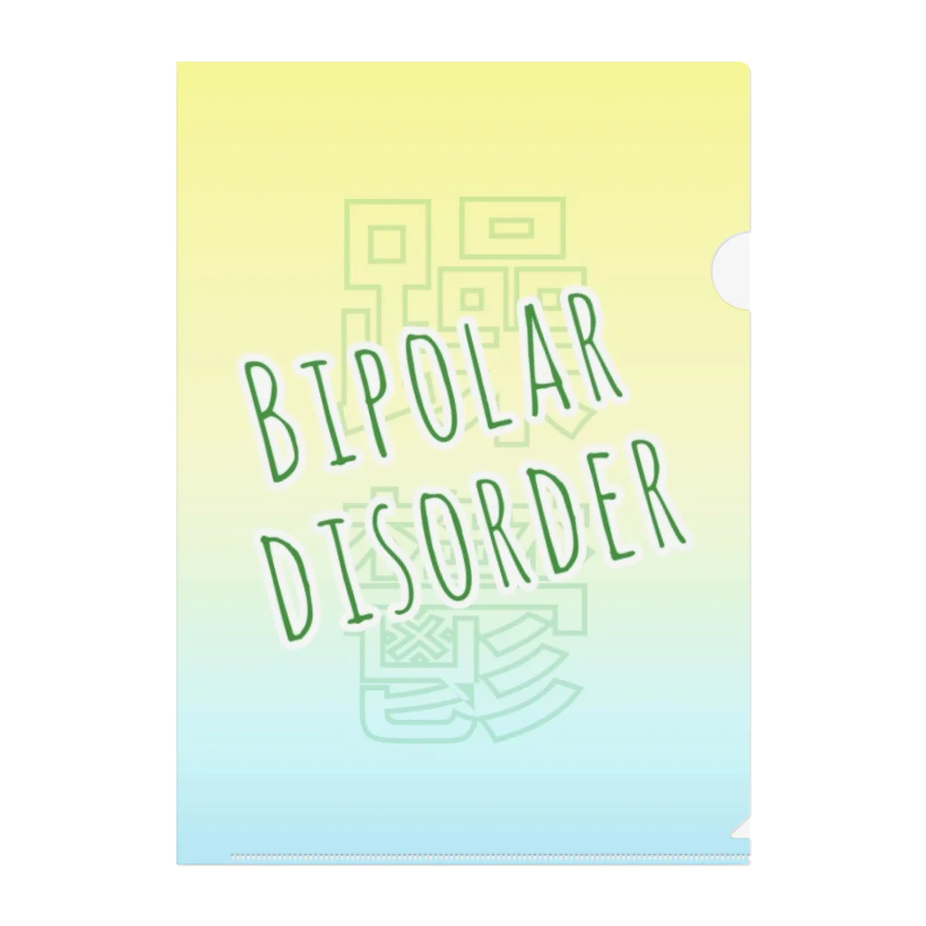 うめのお店の双極性障害(Bipolar disorder) クリアファイル