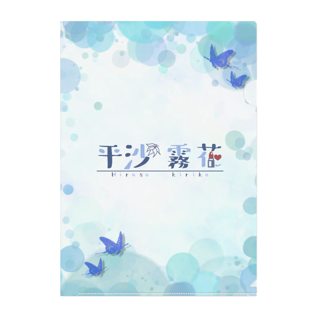 平沙 霧花（ひらさ きりか）の平沙霧花オリジナルグッズ Clear File Folder