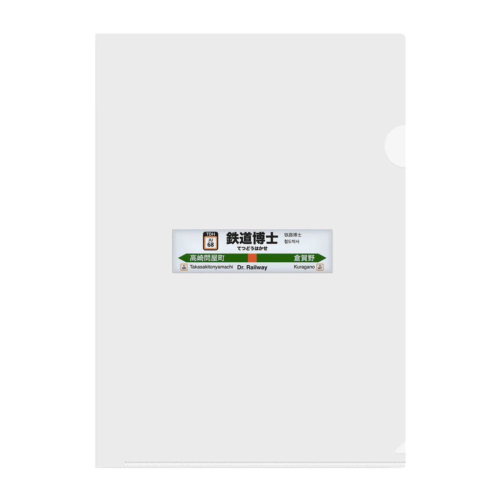 鉄道博士 / Dr.Railwayの鉄道博士駅名標（JR東日本タイプ） Clear File Folder