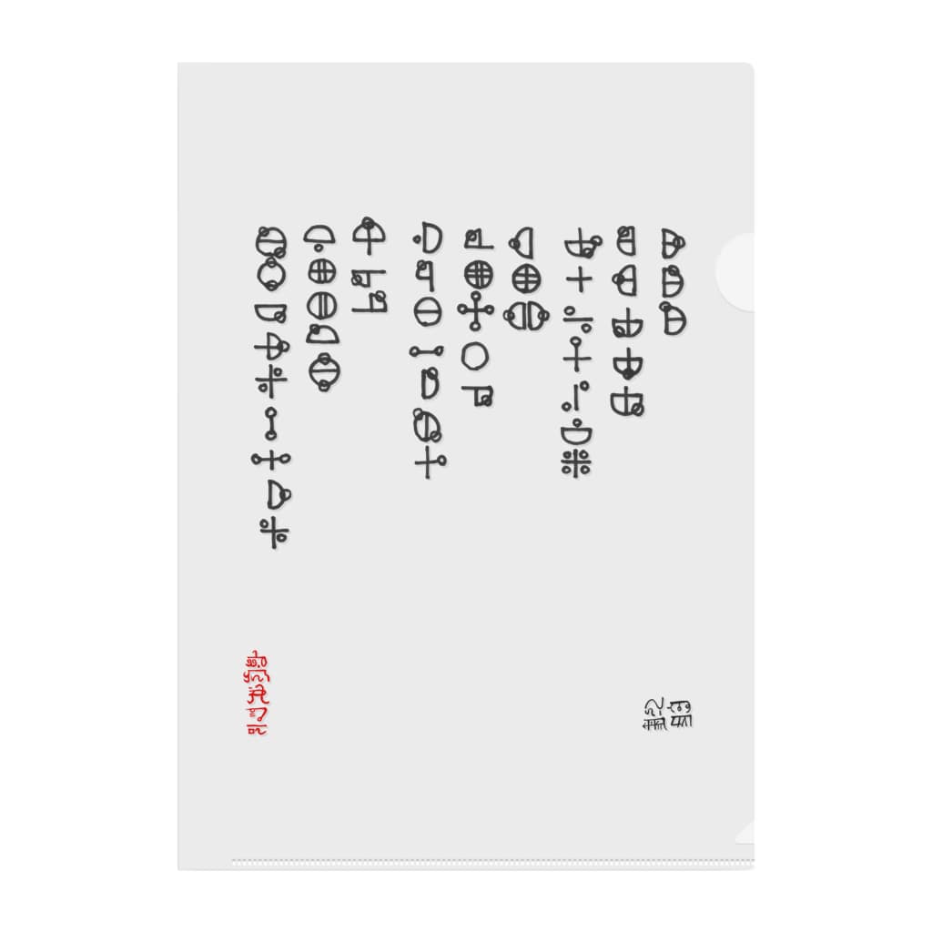 ひふみ祝詞 カタカムナ Ravencatのクリアファイル通販 Suzuri スズリ ひふみ祝詞 カタカムナ Ravencatのクリアファイル通販 Suzuri スズリ