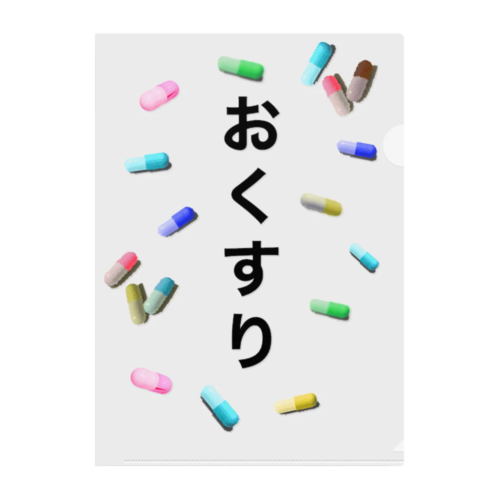 個性的に生きる！！のお薬を分かりやすく！ クリアファイル