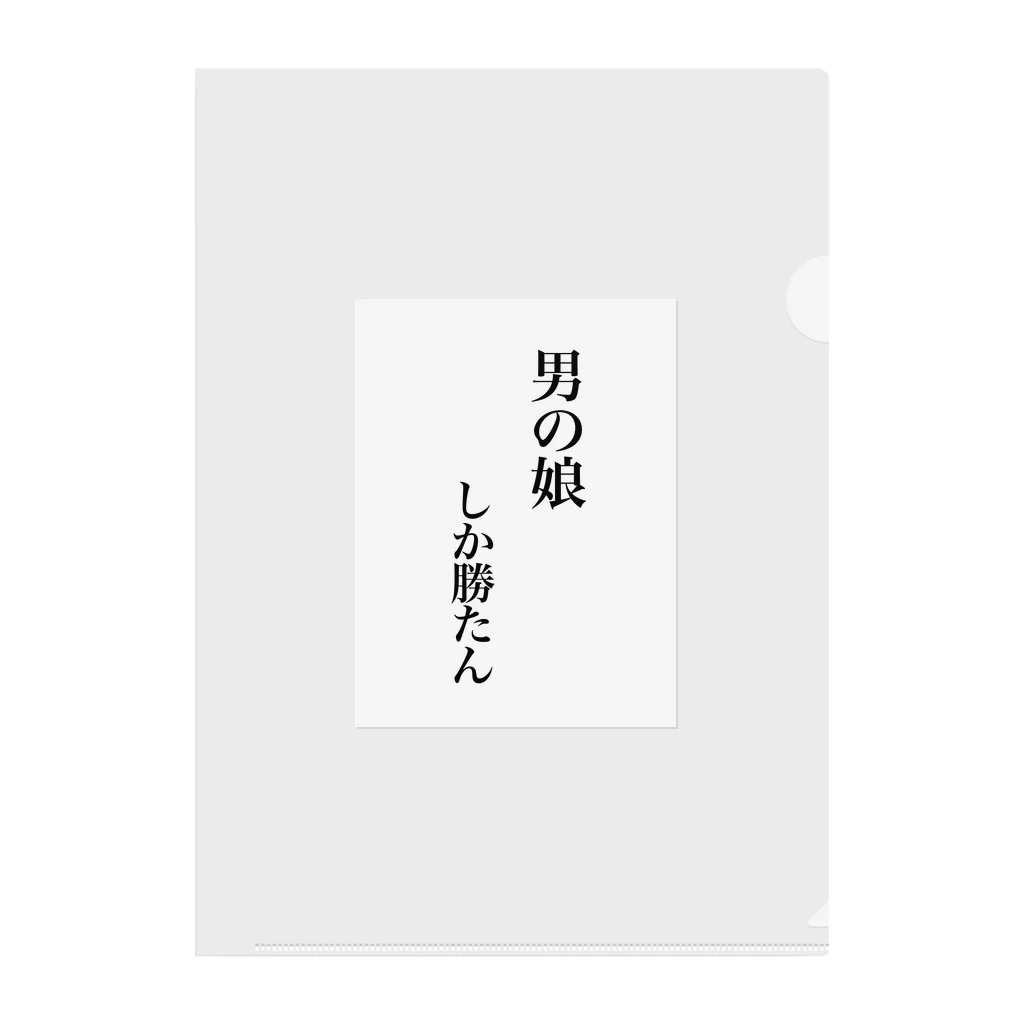 🐸ほむら🐸の男の娘しか勝たん クリアファイル