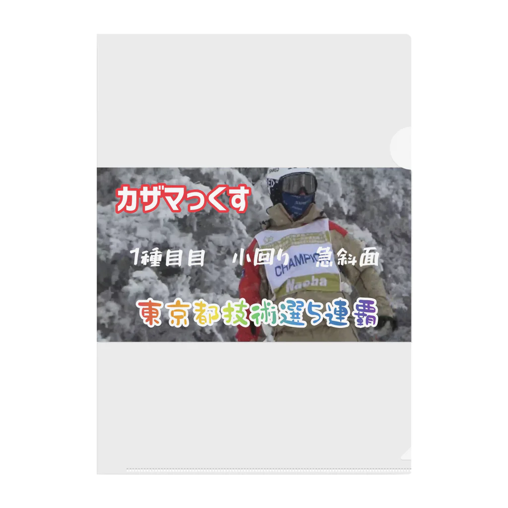 東京スキー学校presentsのカザマっくす　東京都技術選5連覇記念グッズ クリアファイル