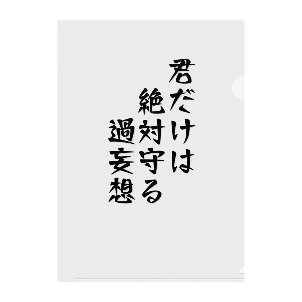 惣田ヶ屋の厨二シリーズ　過妄想 Clear File Folder