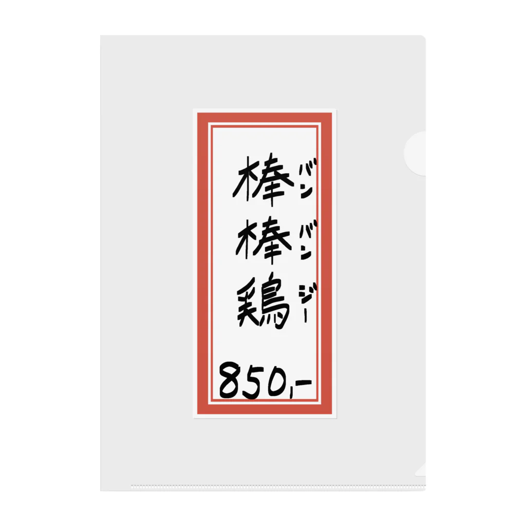 脂身通信Ｚの街中華♪メニュー♪棒棒鶏(バンバンジー)♪2104 クリアファイル