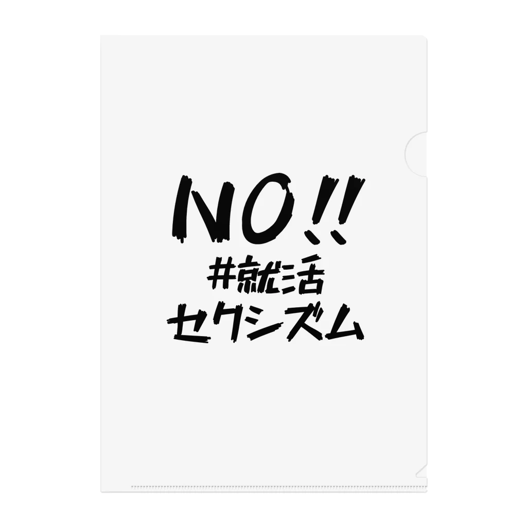 #就活セクシズム by SSS (Smash Shukatsu Sexism) / 署名受付中のNO!! #就活セクシズム 白 Clear File Folder