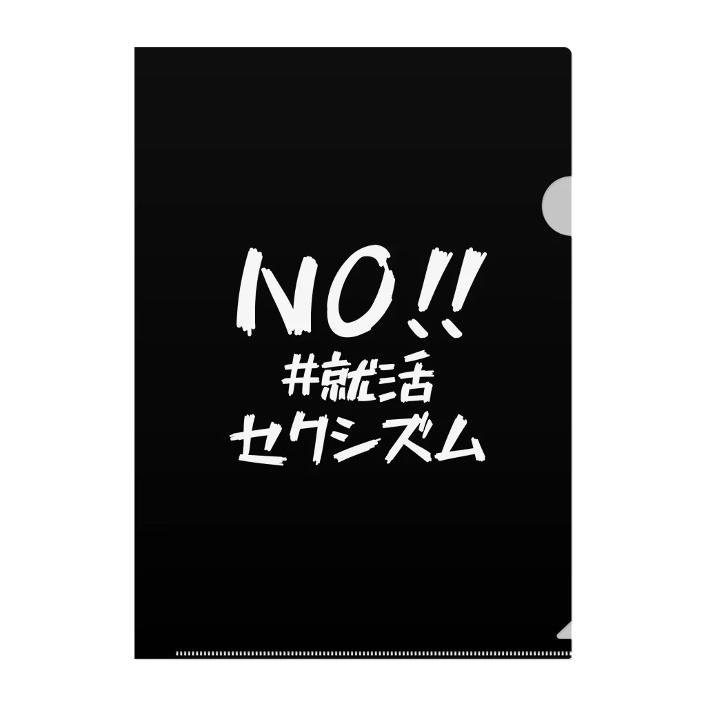 #就活セクシズム by SSS (Smash Shukatsu Sexism) / 署名受付中のNO!! #就活セクシズム 黒 Clear File Folder