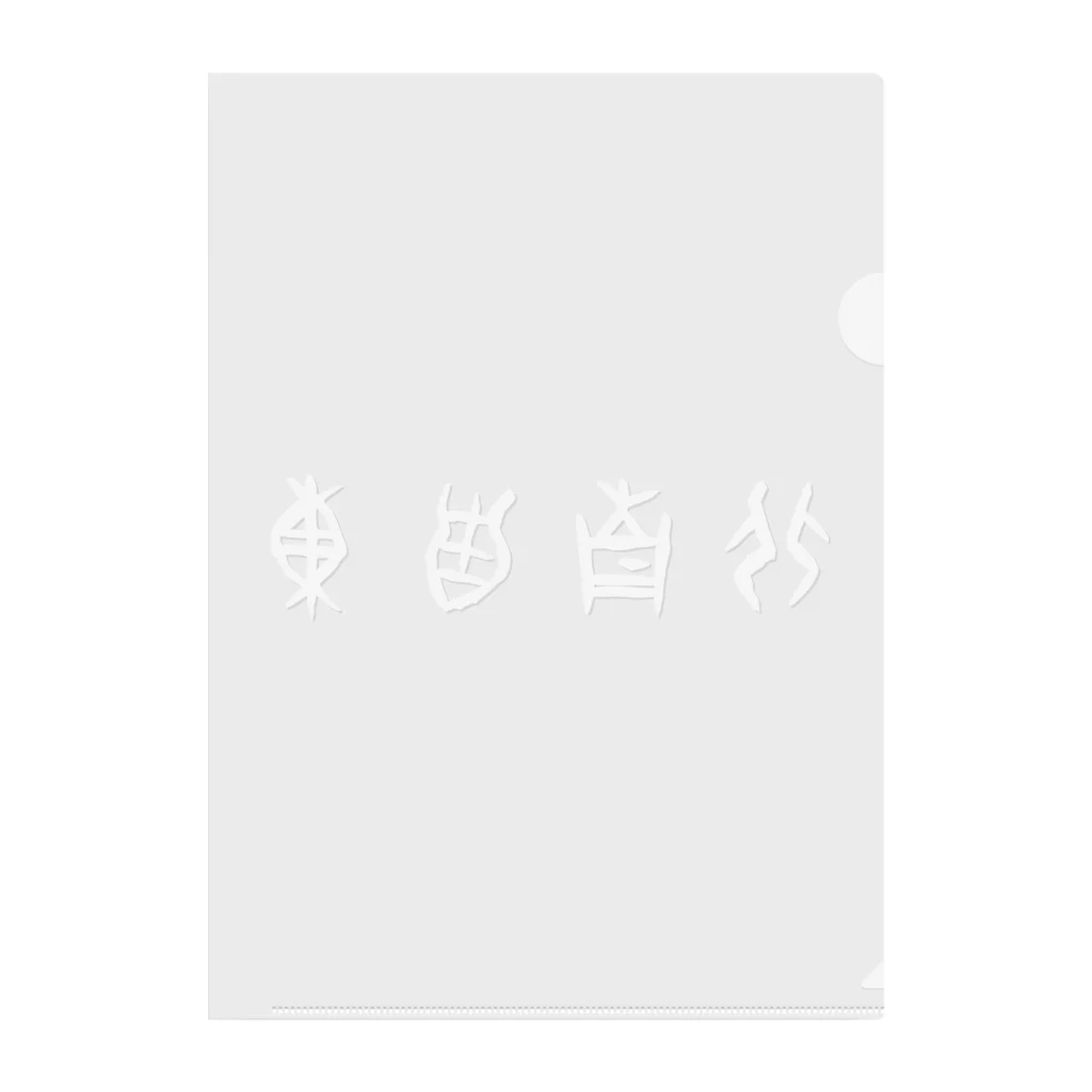 風天工房の東西南北（甲骨文字）白 Clear File Folder