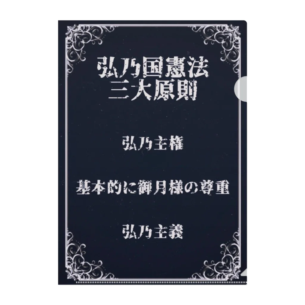 弘乃【作者Q】の【大弘乃帝国】とっても守りたい憲法 クリアファイル