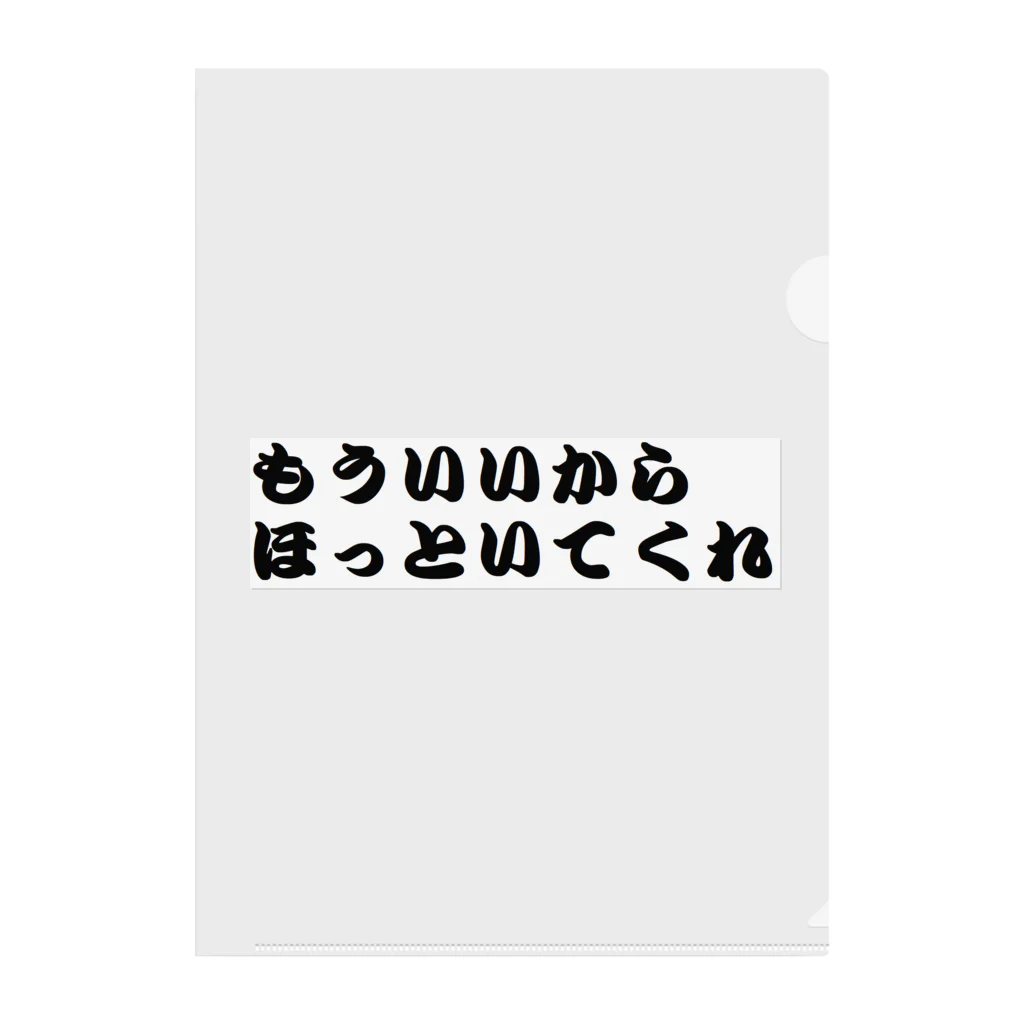 アメリカンベース のもういいからほっといてくれ クリアファイル