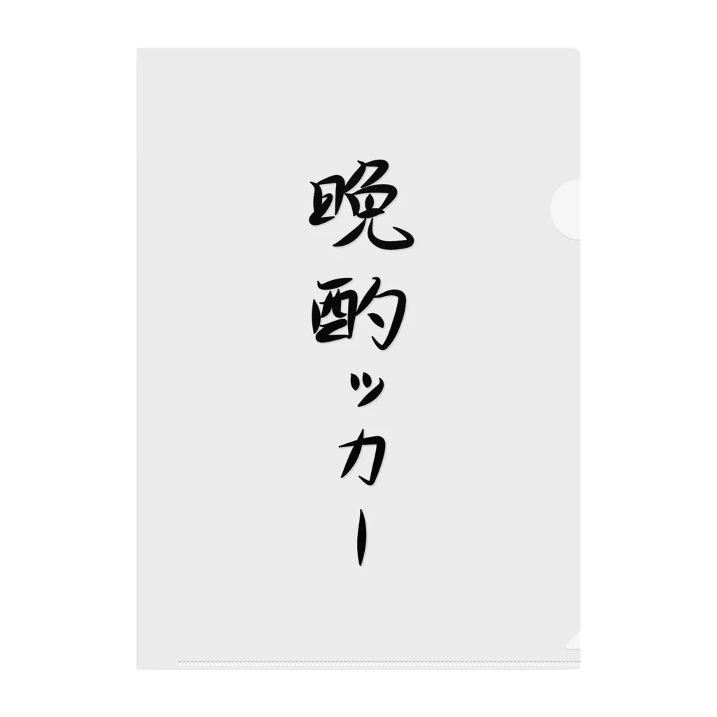 脂身通信Ｚの文字♪晩酌ッカー♪2104 クリアファイル