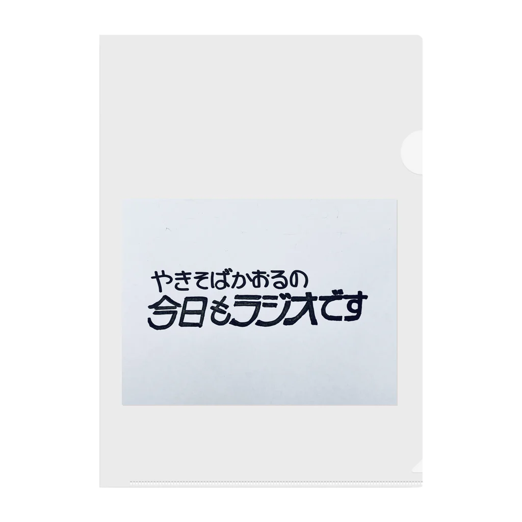 ラジ和尚のやきそばさん クリアファイル