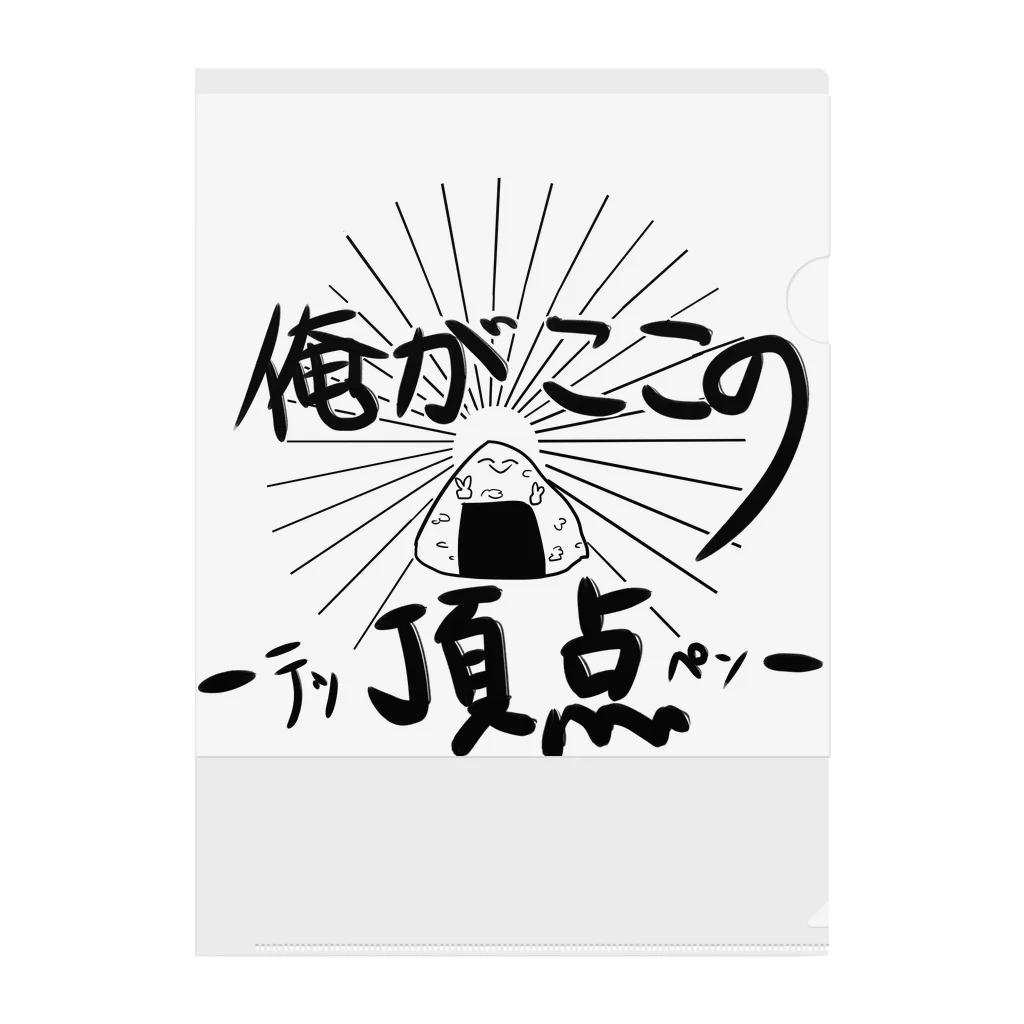 寮暮らしのニシキアナゴの俺がここの頂点-テッペン- クリアファイル