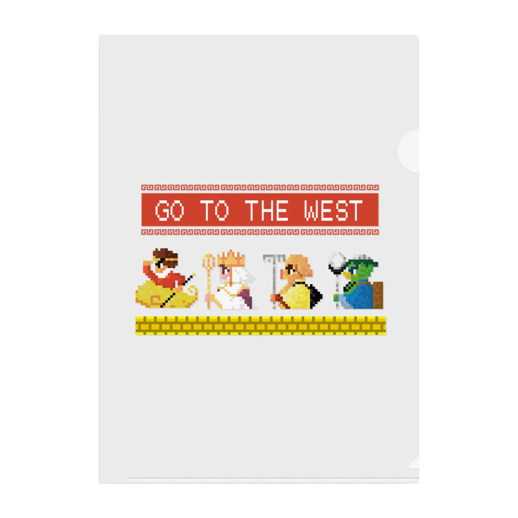 中華呪術堂（チャイナマジックホール）の【SFC風】GO TO THE WEST【ドット絵 】 クリアファイル