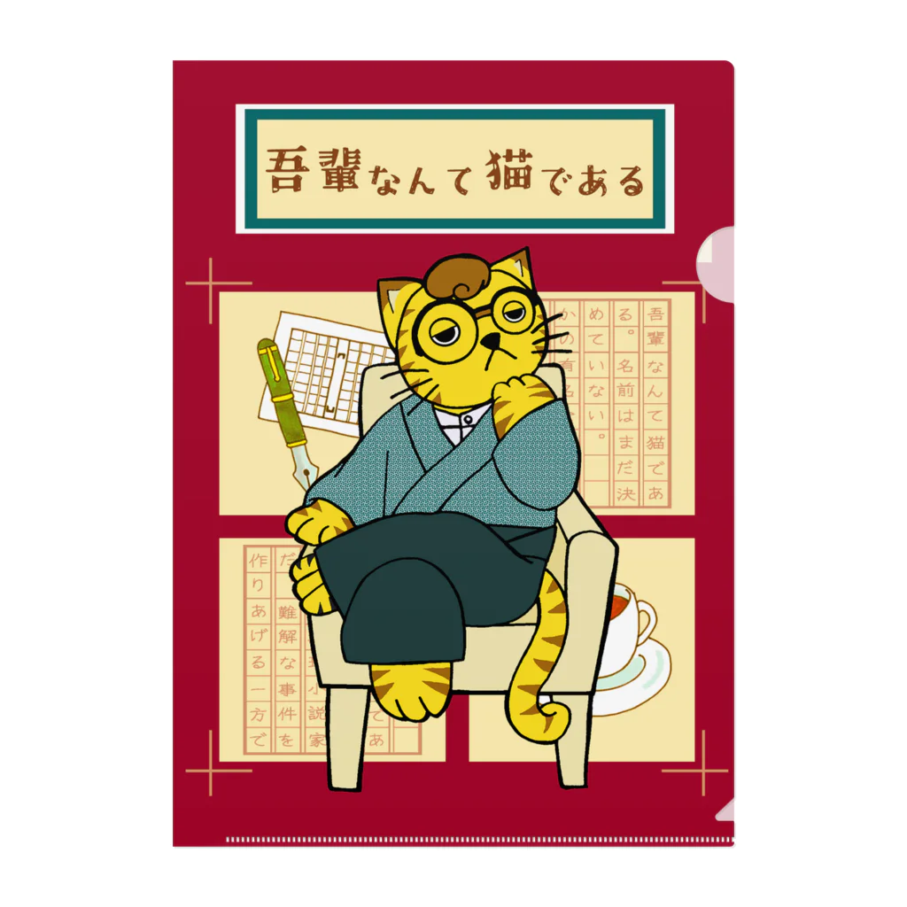 ナンカヨーカイ堂の吾輩なんて猫である（クリアファイル） Clear File Folder