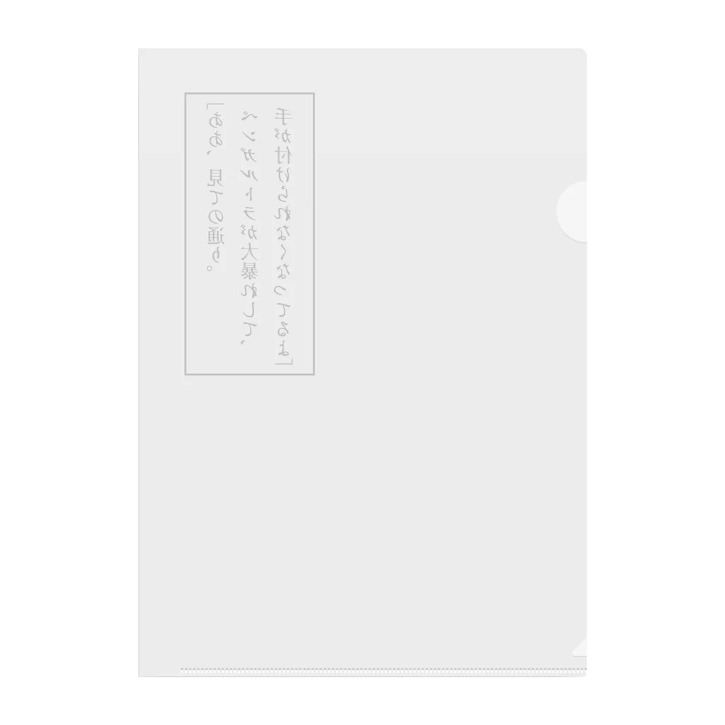 暘 弥涼の大暴れしている猫に最適な言葉 クリアファイル