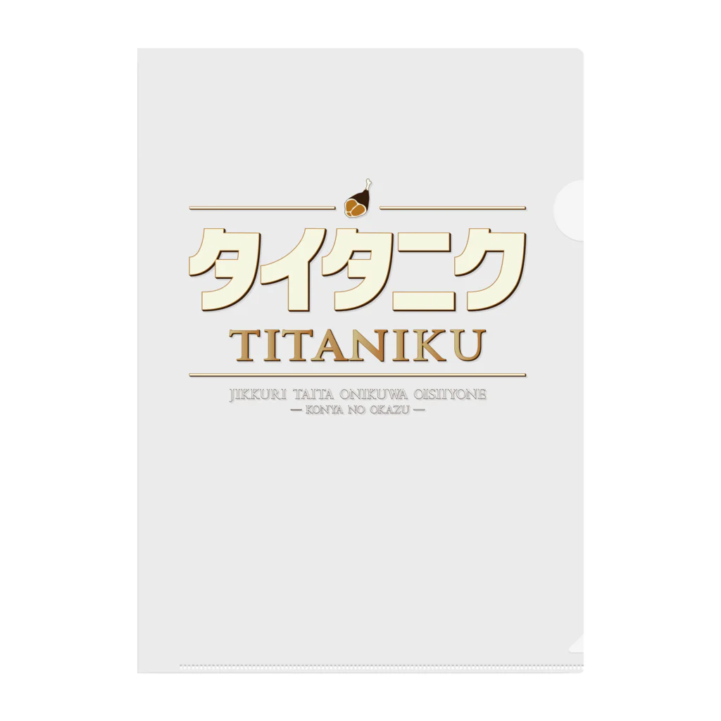 Studioチャカののタイタニク Clear File Folder