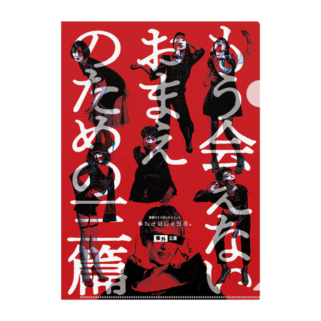 演劇ひとりぼっちユニット あんよはじょうず。のあんよクリアファイルC−もう会えないおまえのための三篇 クリアファイル