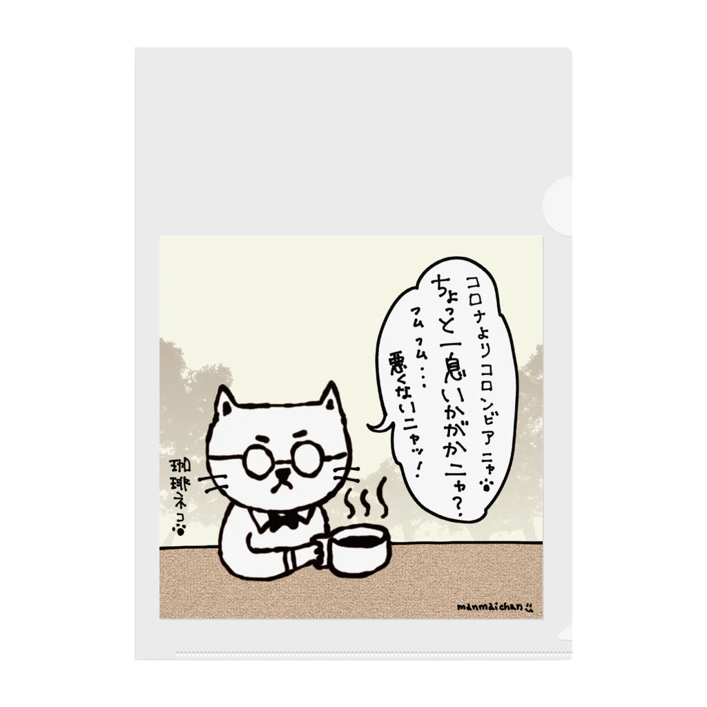 万枚ちゃんの珈琲ネコの日常〜コロンビア〜 クリアファイル