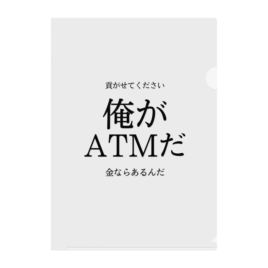 趣味全開の俺がATMだ Clear File Folder