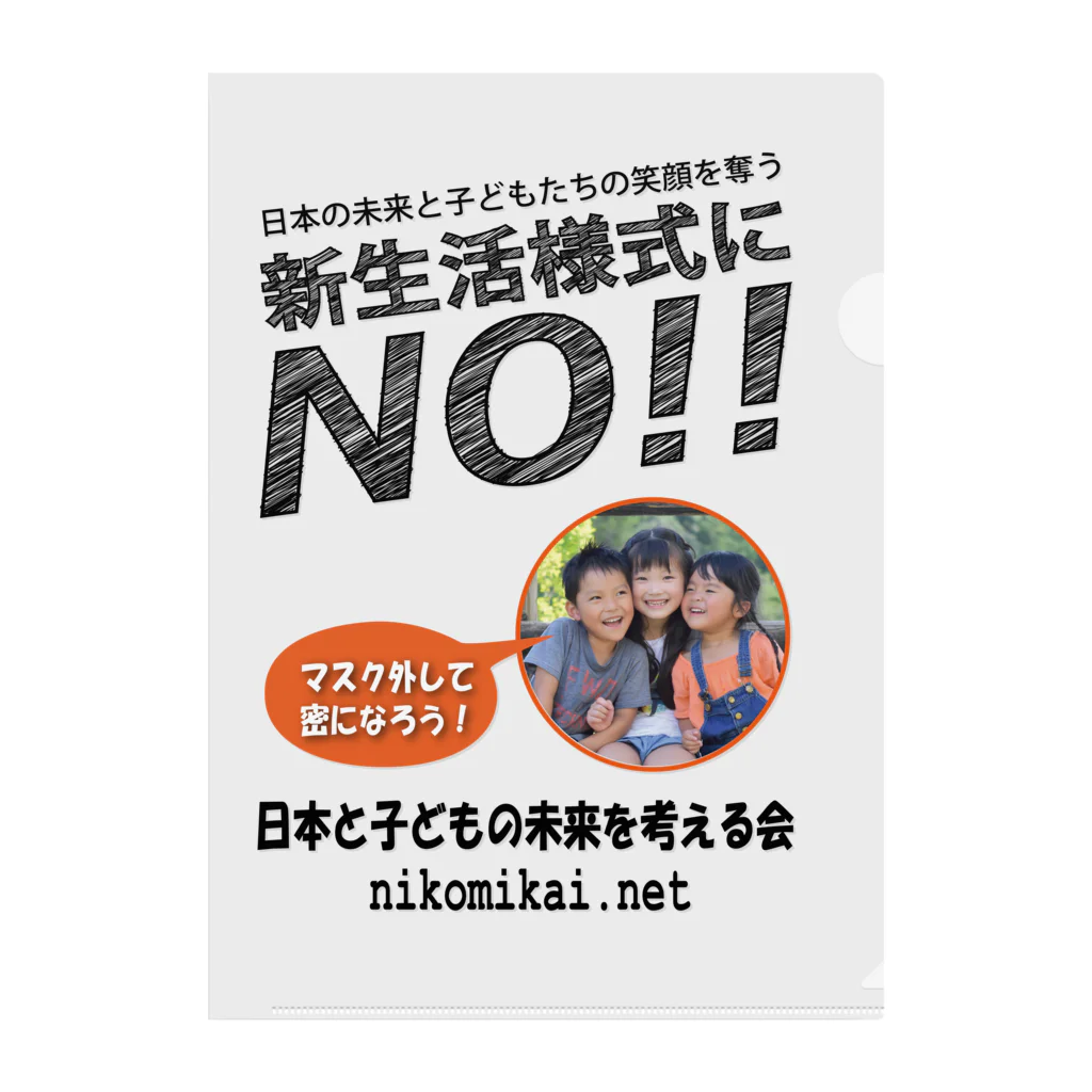 日本と子どもの未来を考える会の新生活様式にNO！！ クリアファイル