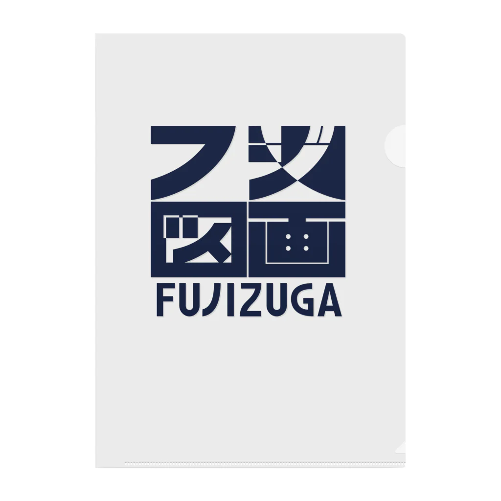 FUJIZUGA shop by J.F.Kooyaのフジ図画 ロゴ Clear File Folder