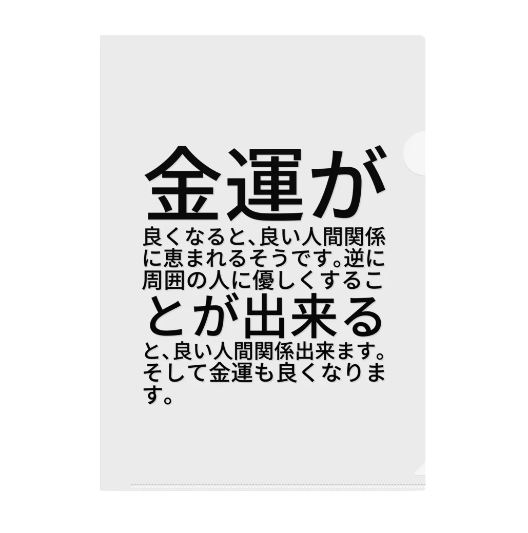 ミラくまの金運が良くなると、良い人間関係に恵まれるそうです。逆に周囲の人に優しくすることが出来ると、良い人間関係出来ます。そして金運も良くなります。 Clear File Folder